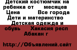 Детский костюмчик на ребенка от 2-6 месяцев  › Цена ­ 230 - Все города Дети и материнство » Детская одежда и обувь   . Хакасия респ.,Абакан г.